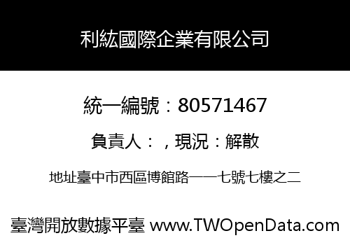 利紘國際企業有限公司