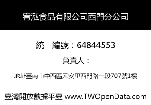 宥泓食品有限公司西門分公司