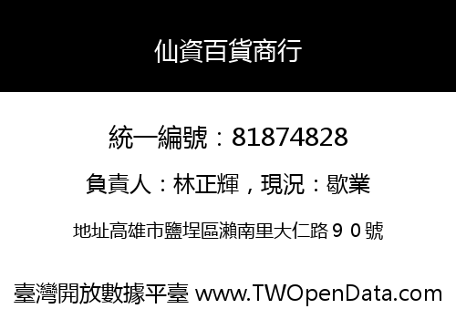 仙資百貨商行