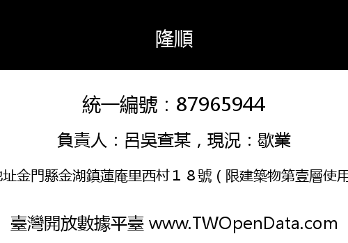 隆順