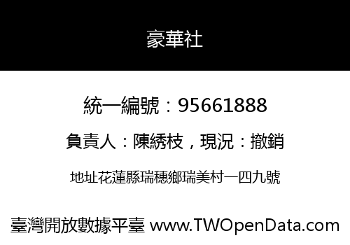 豪華社