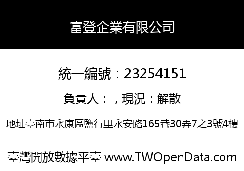 富登企業有限公司