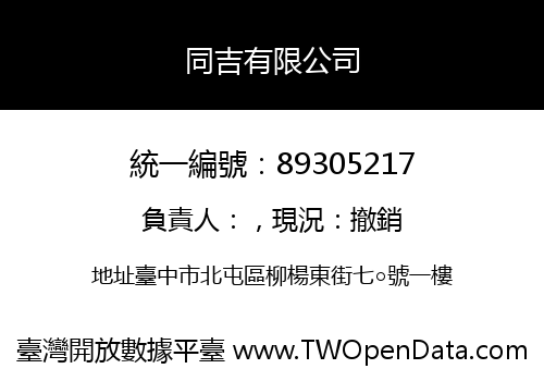 同吉有限公司