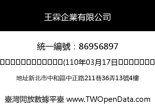 王霖企業有限公司