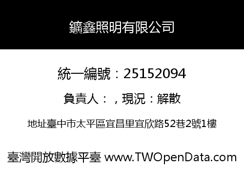 鑛鑫照明有限公司