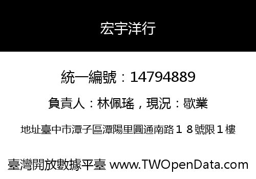 宏宇洋行