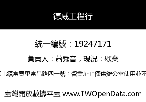 德威工程行