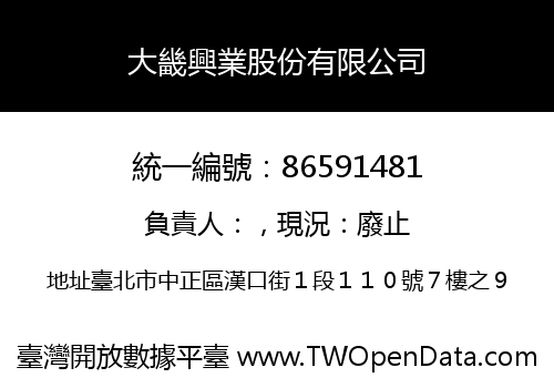 大畿興業股份有限公司