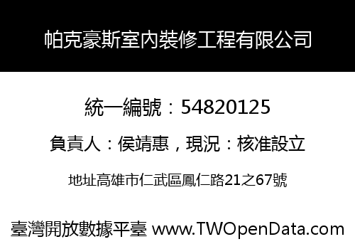 帕克豪斯室內裝修工程有限公司