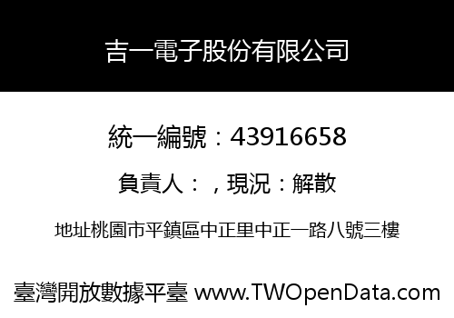 吉一電子股份有限公司
