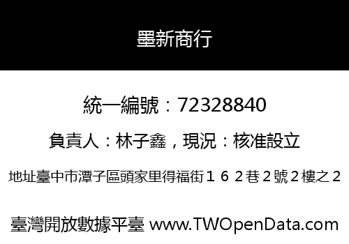 墨新商行