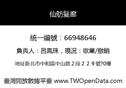 仙舫髮廊