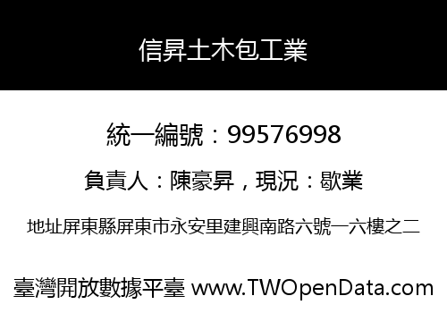 信昇土木包工業