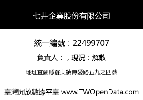七井企業股份有限公司