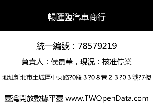 暢匯臨汽車商行