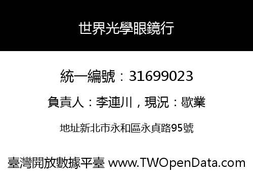 世界光學眼鏡行
