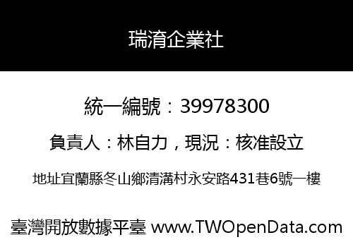 瑞淯企業社