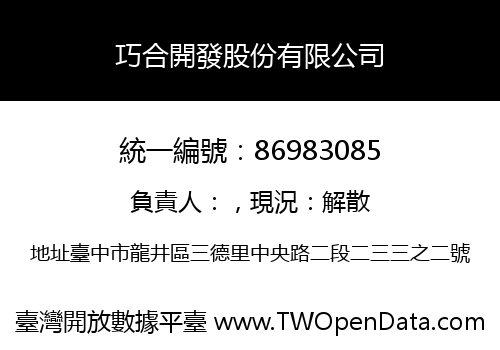 巧合開發股份有限公司