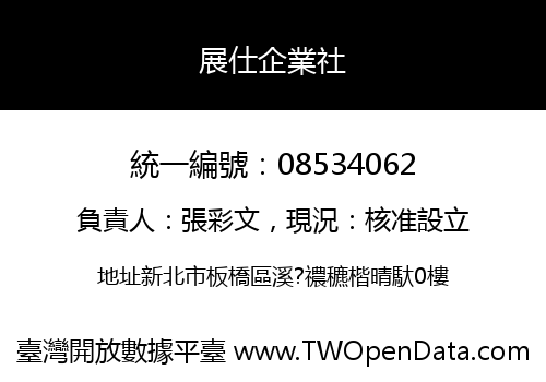 展仕企業社