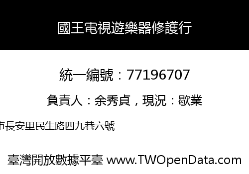國王電視遊樂器修護行