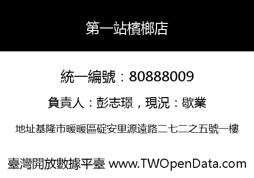 第一站檳榔店