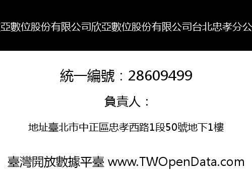 欣亞數位股份有限公司欣亞數位股份有限公司台北忠孝分公司