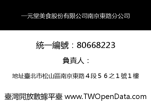 一元堂美食股份有限公司南京東路分公司