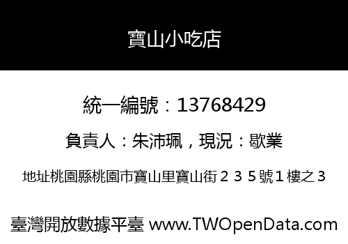 寶山小吃店