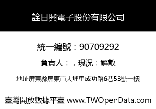 詮日興電子股份有限公司
