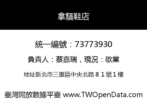 拿騷鞋店