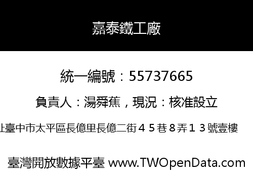 嘉泰鐵工廠