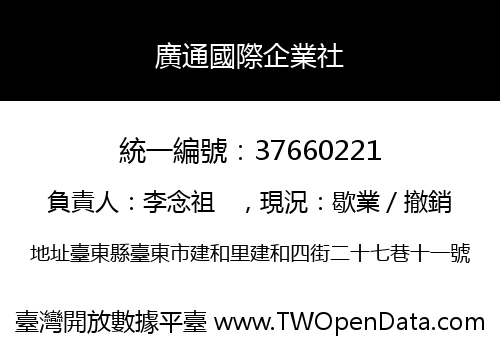 廣通國際企業社