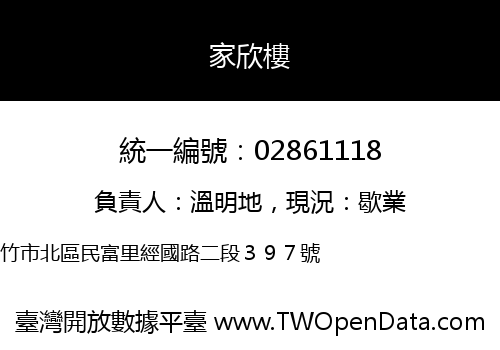 家欣樓