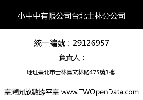 小中中有限公司台北士林分公司