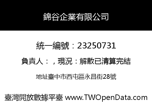 錦谷企業有限公司