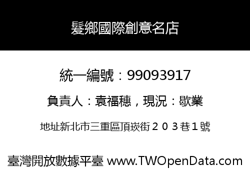 髮鄉國際創意名店