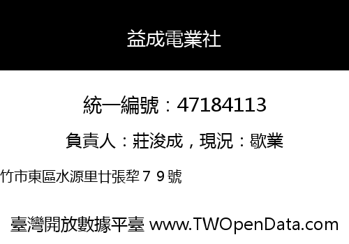 益成電業社