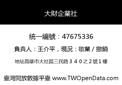 大財企業社