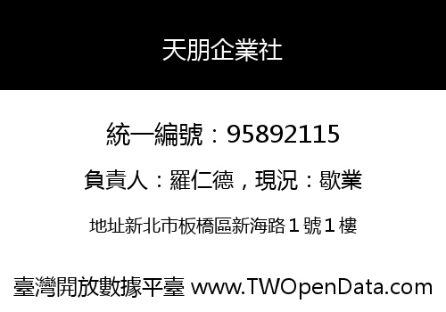 天朋企業社