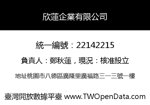 欣蓮企業有限公司