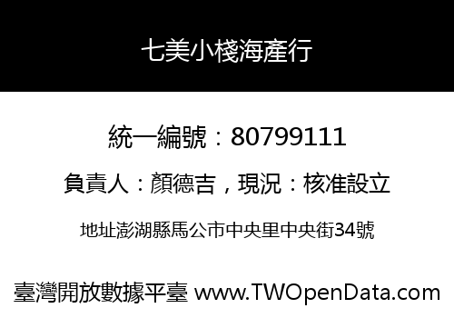 七美小棧海產行