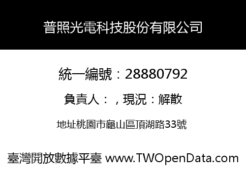 普照光電科技股份有限公司