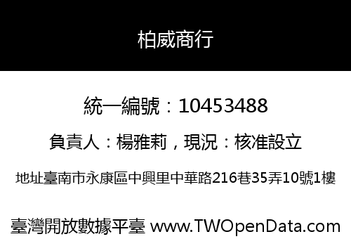 柏威商行