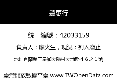 豐惠行