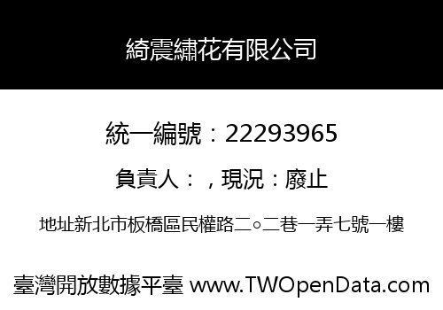 綺震繡花有限公司