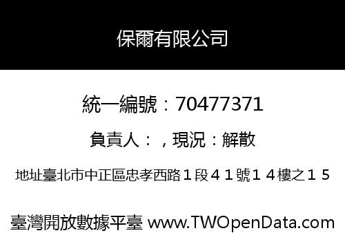 保爾有限公司