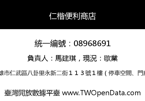 仁楷便利商店
