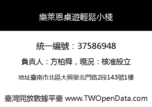 樂萊恩桌遊輕鬆小棧