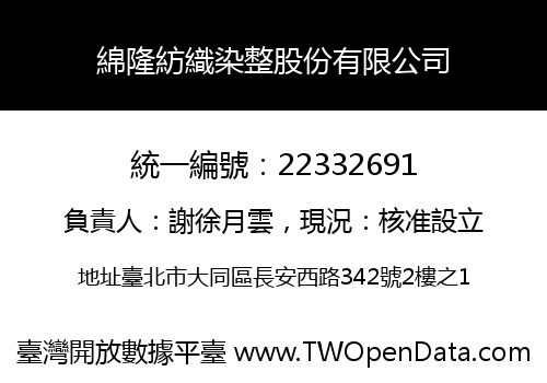 綿隆紡織染整股份有限公司