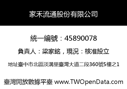 家禾流通股份有限公司